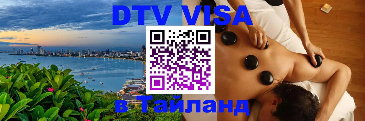 Долгосрочная виза DTV в Тайланд 