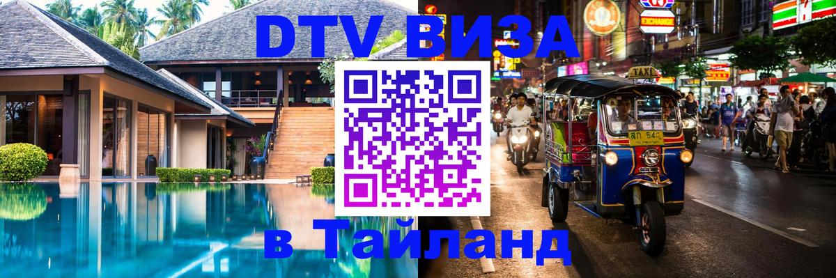 Стоимость и условия DTV визы — оформление в Таиланд под ключ - Вологда  09.01.2026 
